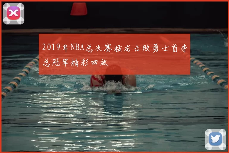 2019年NBA总决赛猛龙击败勇士首夺总冠军精彩回放