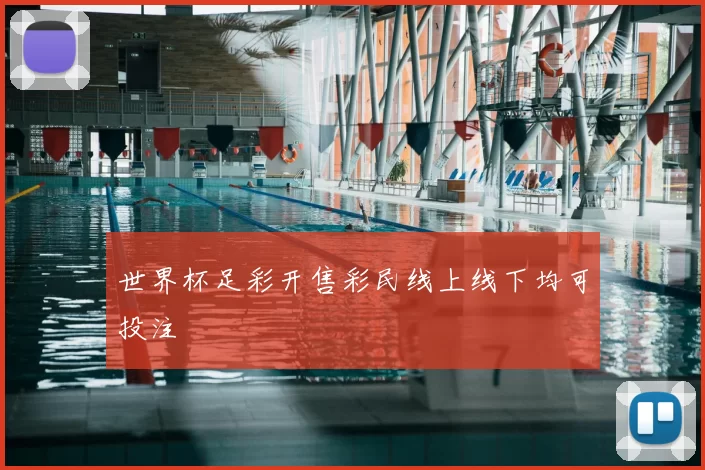 世界杯足彩开售彩民线上线下均可投注