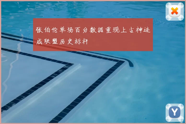 张伯伦单场百分数据重现上古神迹成联盟历史标杆