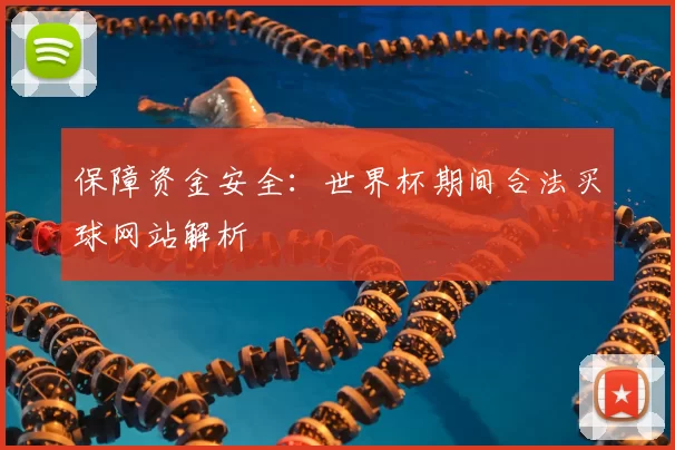 保障资金安全：世界杯期间合法买球网站解析