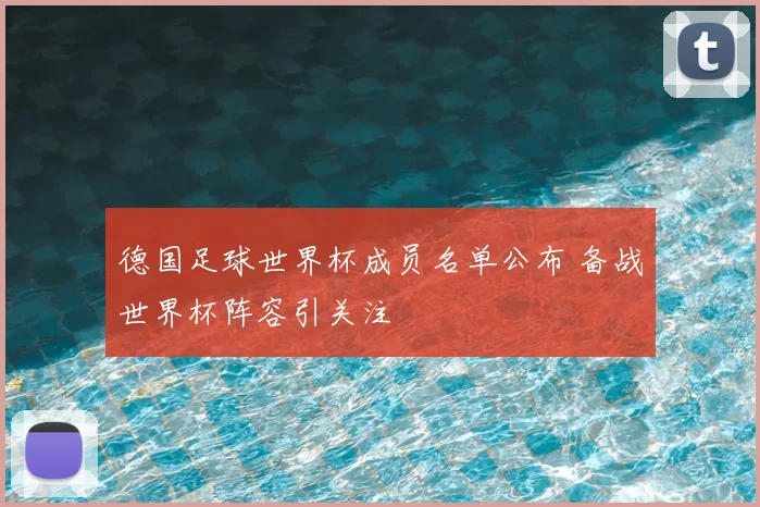 德国足球世界杯成员名单公布 备战世界杯阵容引关注